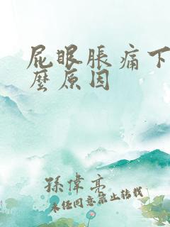 屁眼胀痛下坠什么原因