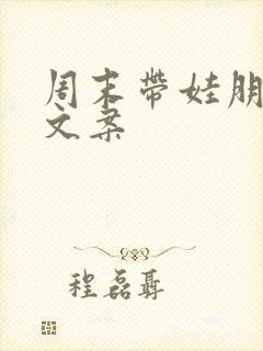 周末带娃朋友圈文案