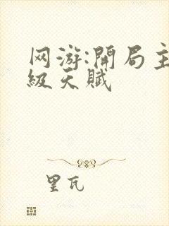 网游:开局主神级天赋