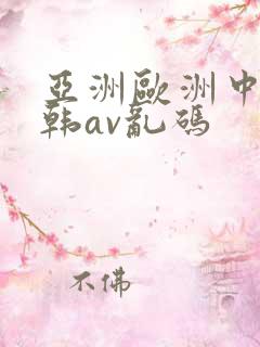 亚洲欧洲中文日韩av乱码