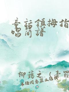 童话镇拇指琴弹唱简谱