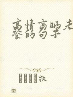 高情商晒老公早餐的句子