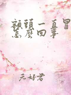 额头一直冒虚汗怎么回事