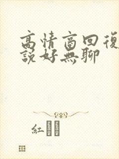 高情商回复男生说好无聊