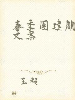 春季团建朋友圈文案