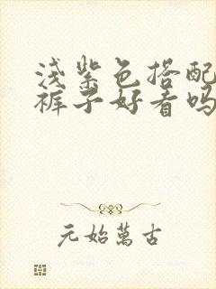 浅紫色搭配黑色裤子好看吗