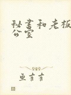 秘书和老板在办公室