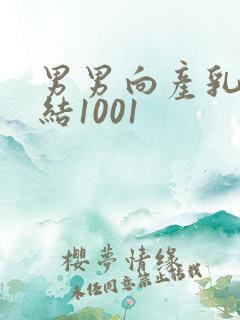 男男向产乳文小结1001