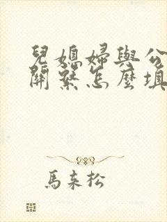 儿媳妇与公婆的关系怎么填