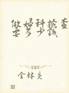 做妇科检查大概要多少钱