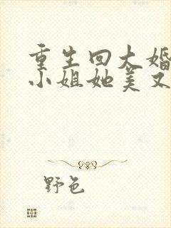 重生回大婚前叶小姐她美又飒短剧