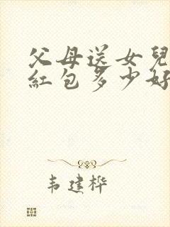 父母送女儿生日红包多少好