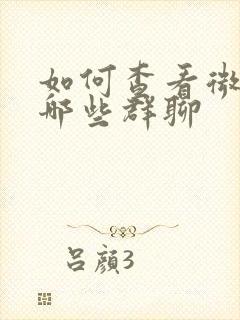 如何查看微信有哪些群聊