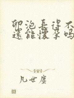 卵泡长得不规则还能怀孕吗