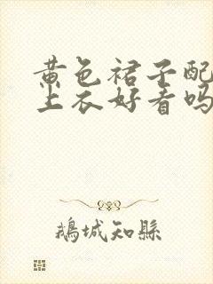 黄色裙子配粉色上衣好看吗