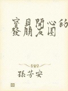 宝贝开心的句子发朋友圈