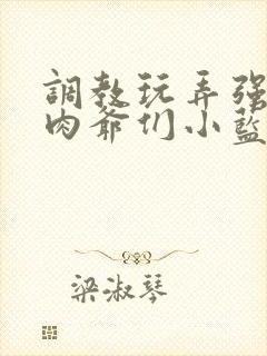 调教玩弄强壮肌肉爷们小蓝gv