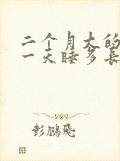 二个月大的婴儿一天睡多长时间