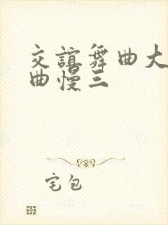 交谊舞曲大全歌曲慢三