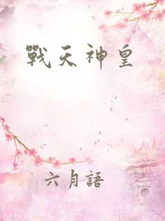 战天神皇