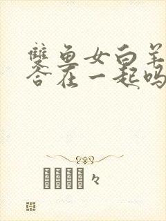 双鱼女白羊男适合在一起吗