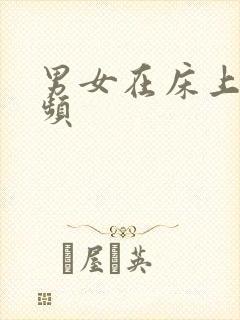 男女在床上小视频