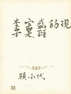 李宗盛的现任妻子是谁