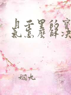 月子里的宝宝胀气怎么解决