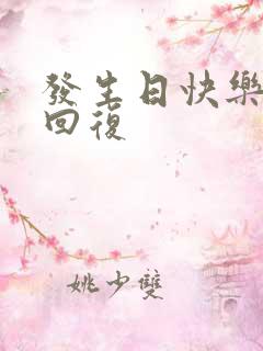 发生日快乐怎么回复