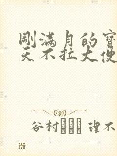 刚满月的宝宝三天不拉大便正常吗