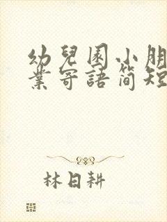 幼儿园小朋友毕业寄语简短一句话