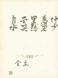 月子里为什么奶水突然变少了