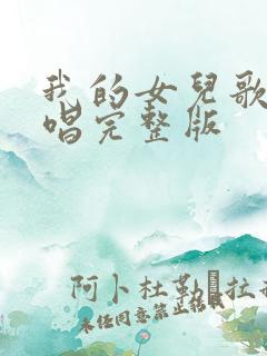 我的女儿歌曲原唱完整版