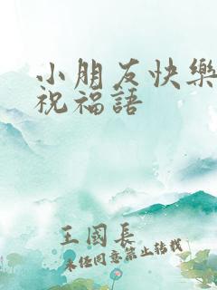 小朋友快乐成长祝福语