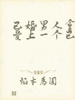 已婚男人会真心爱上一个已婚女人吗