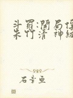 斗罗:开局俘获朱竹清 神级瞳术