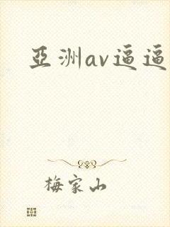 亚洲av逼逼