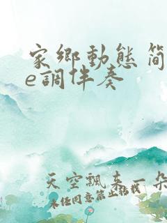 家乡动态简谱降e调伴奏