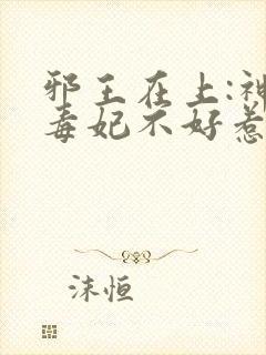 邪王在上:神医毒妃不好惹
