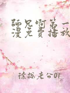 师兄啊第一季动漫免费播放