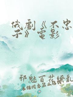 俄剧《不忠的妻子》电影