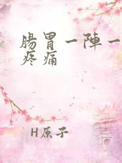 肠胃一阵一阵的疼痛