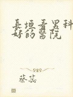 长垣看男科比较好的医院