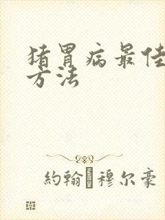 猪胃病最佳治疗方法