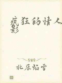 疯狂的情人 电影