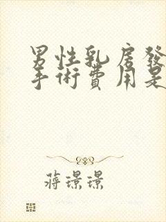 男性乳房发育症手术费用是多少