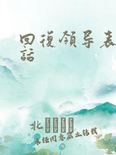 回复领导表扬的话