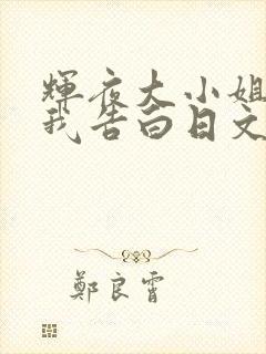 辉夜大小姐想让我告白日文