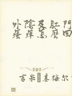 外阴及肛门周围瘙痒怎么回事