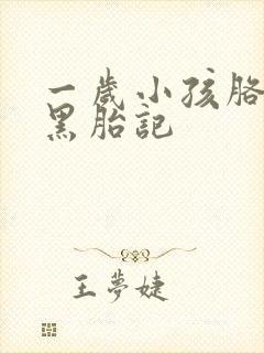 一岁小孩胳膊长黑胎记